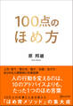100点のほめ方