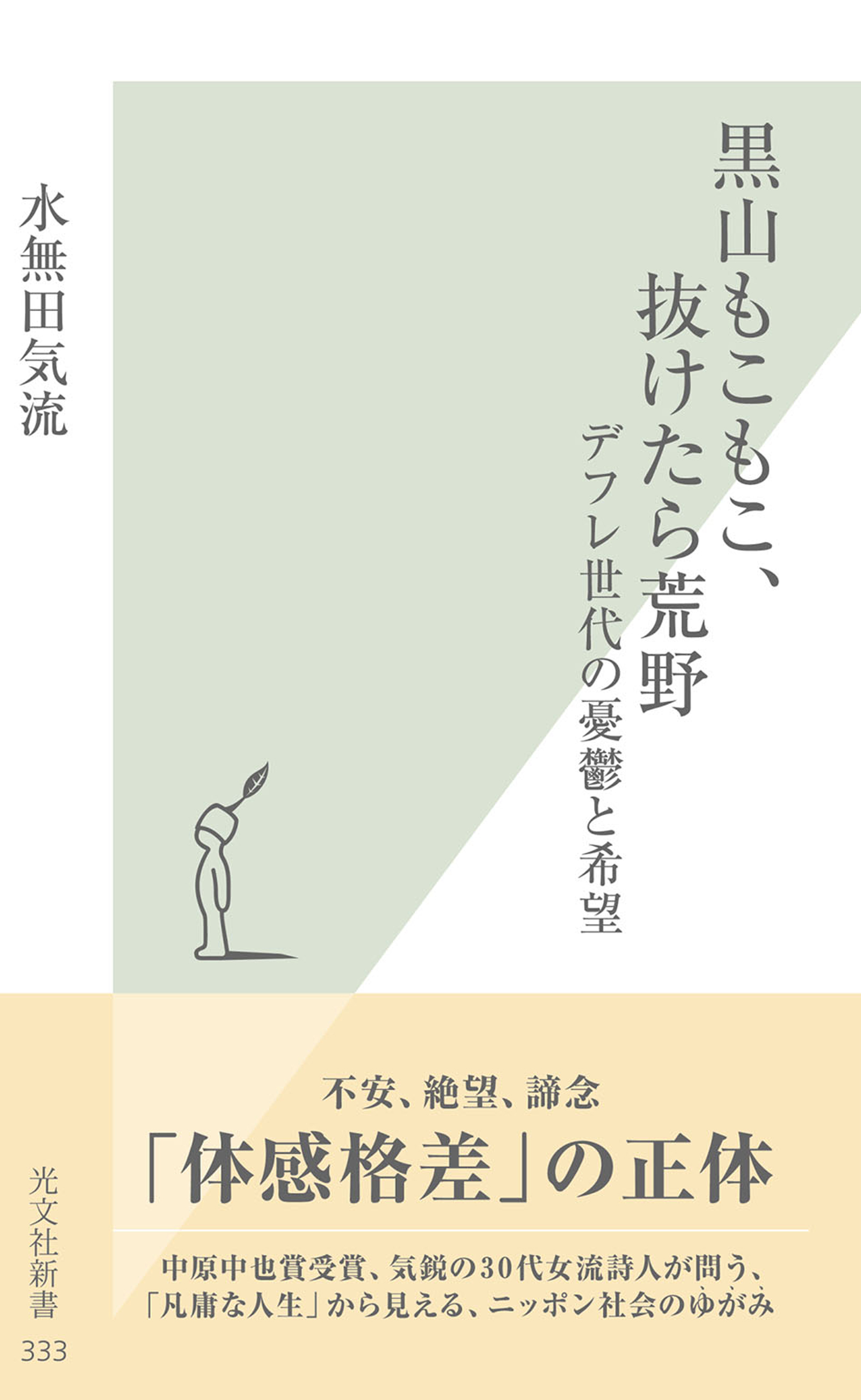 黒山もこもこ、抜けたら荒野～デフレ世代の憂鬱と希望～