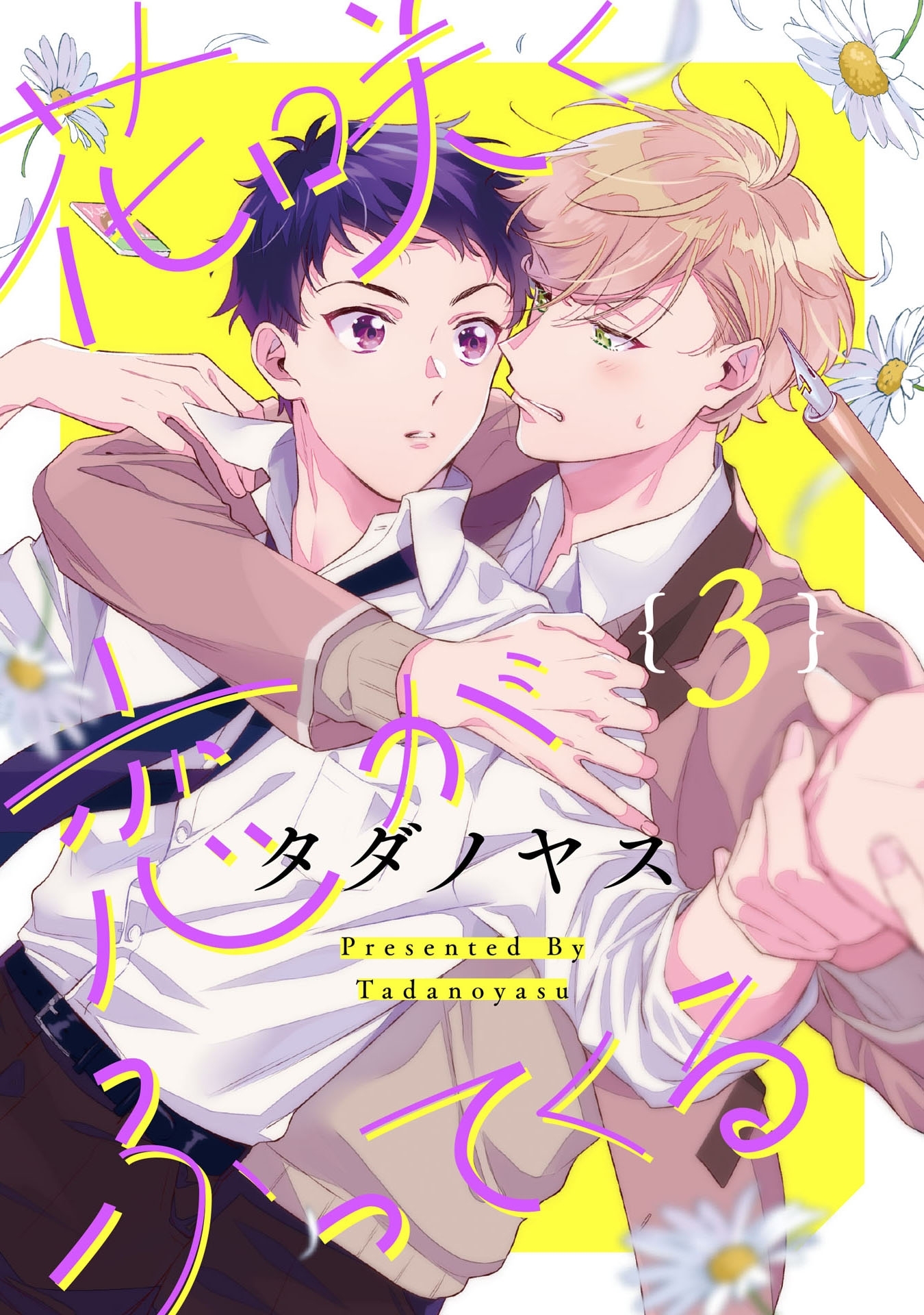 花咲く恋がふってくる 3【単話売】