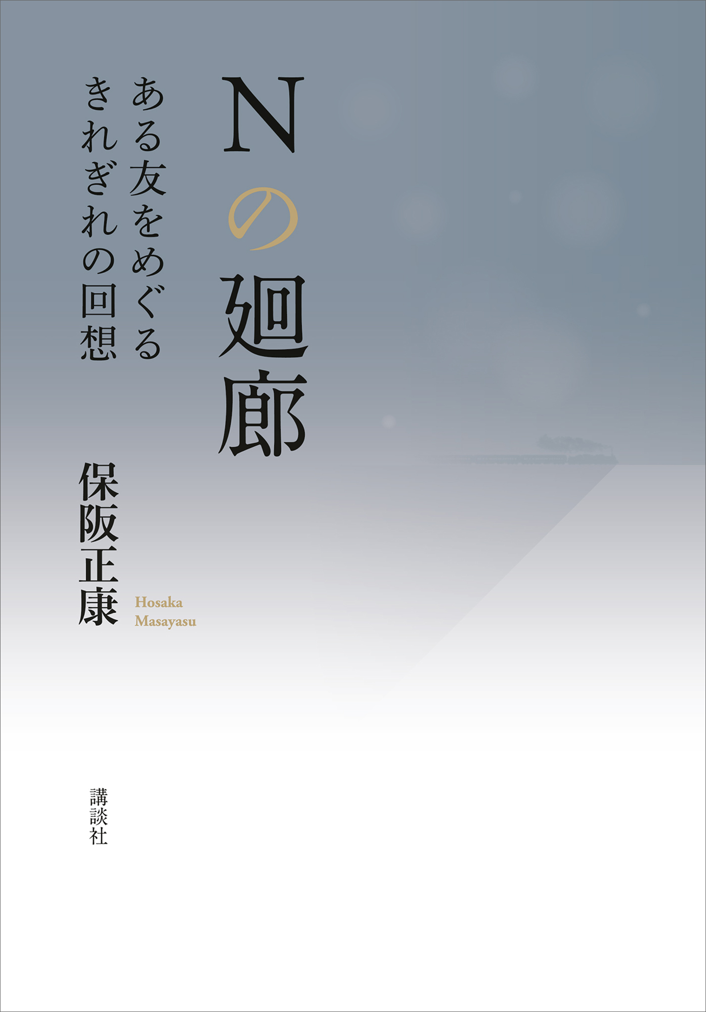 Ｎの廻廊　ある友をめぐるきれぎれの回想