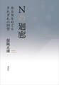 Nの廻廊 ある友をめぐるきれぎれの回想