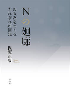 Nの廻廊 ある友をめぐるきれぎれの回想
