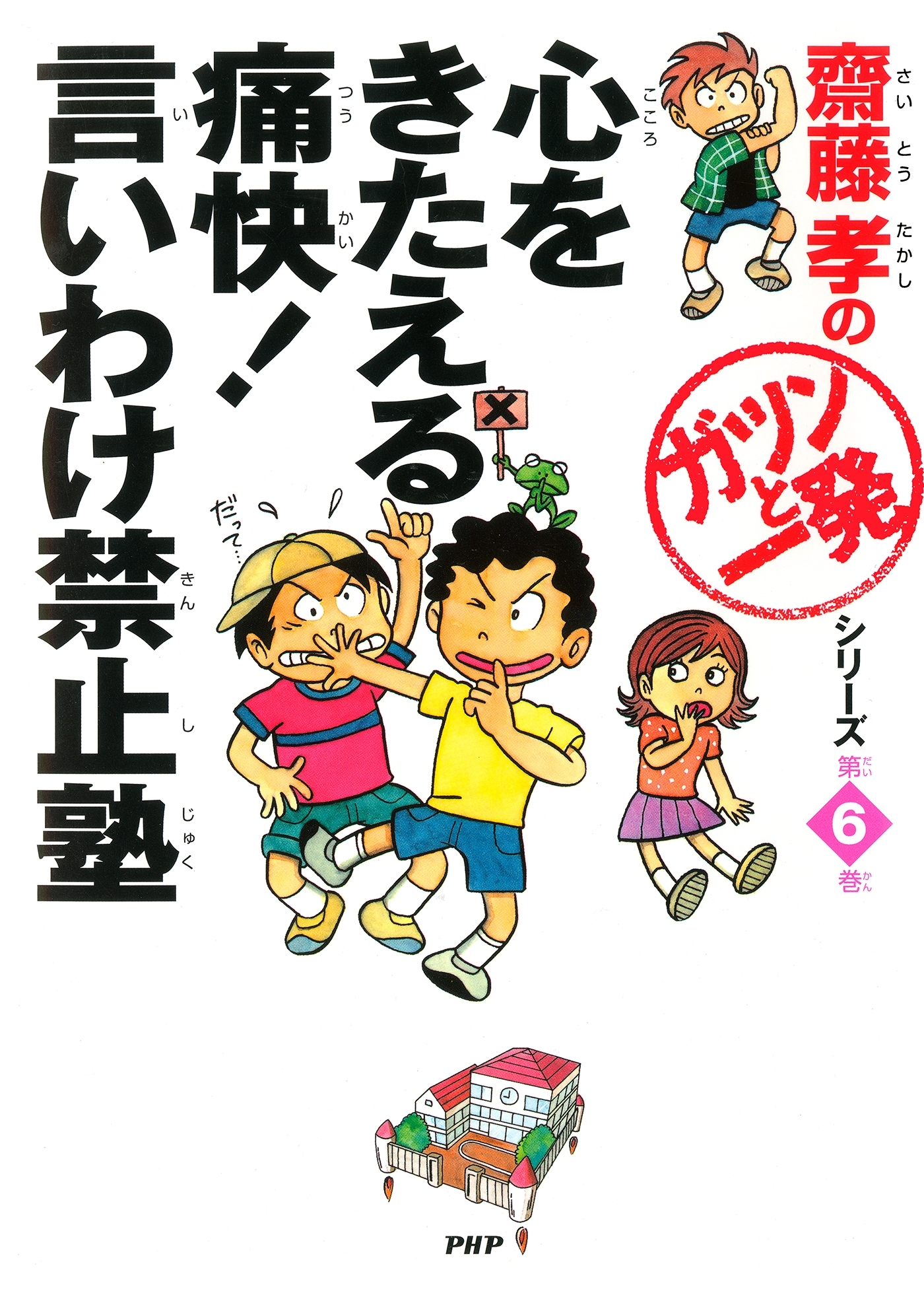 心をきたえる痛快！言いわけ禁止塾