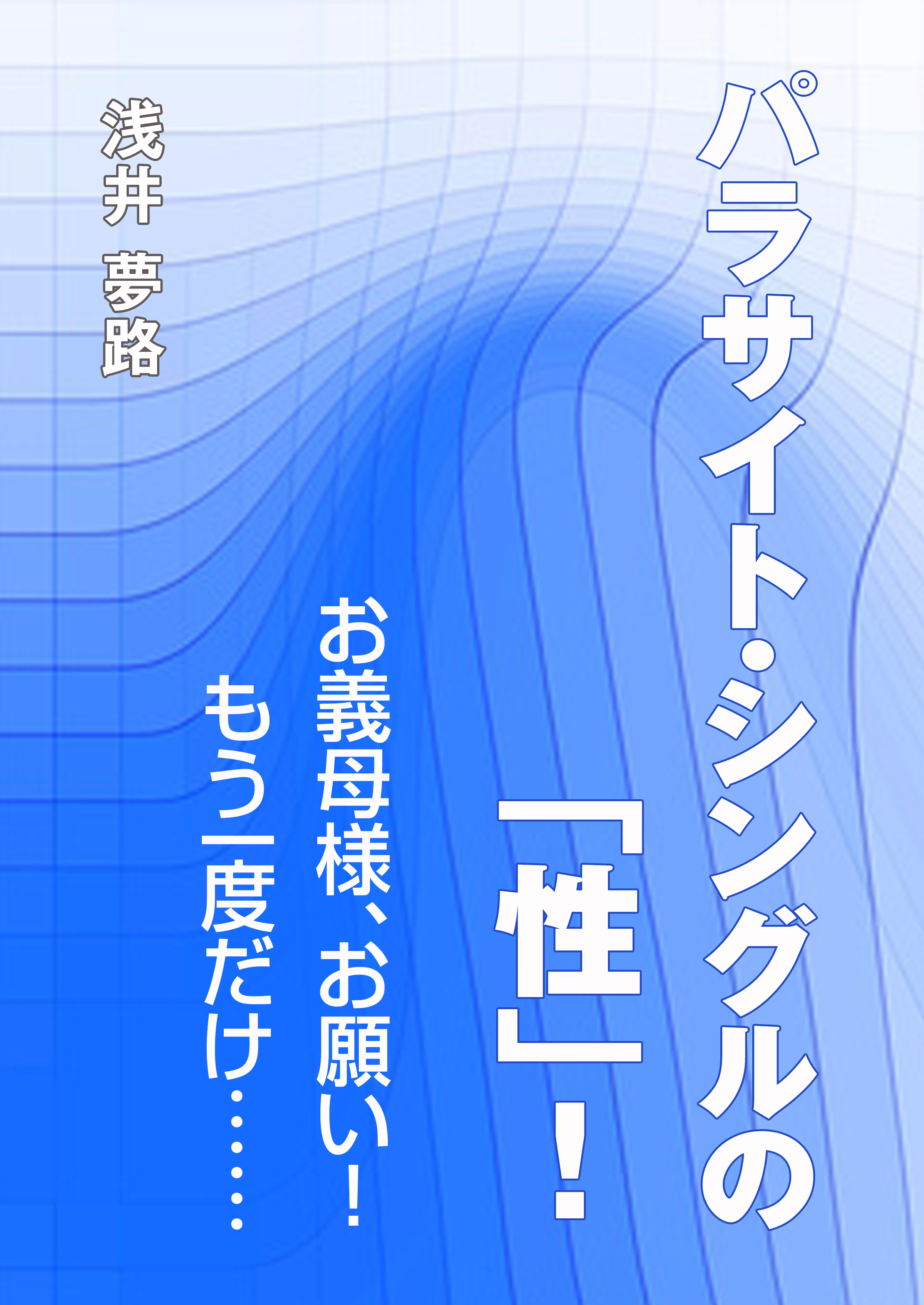 パラサイト・シングルの「性」！～お義母様、お願い！　もう一度だけ……