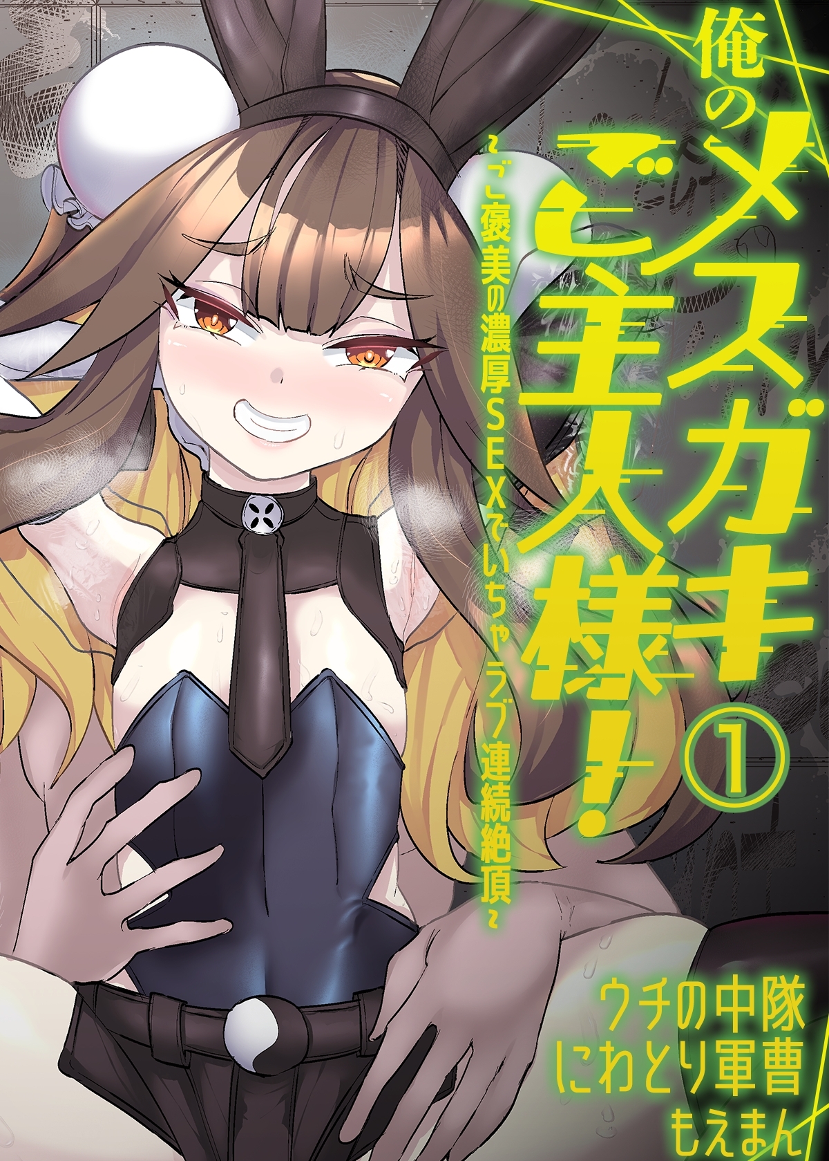 俺のメスガキご主人様！～ご褒美の濃厚SEXでいちゃラブ連続絶頂～1