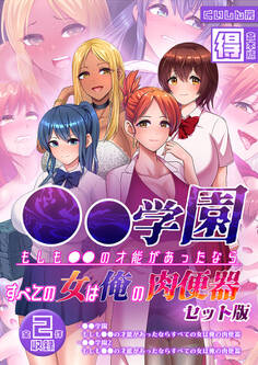 ●●学園 もしも●●の才能があったならすべての女は俺の肉便器 セット版【得合本版】