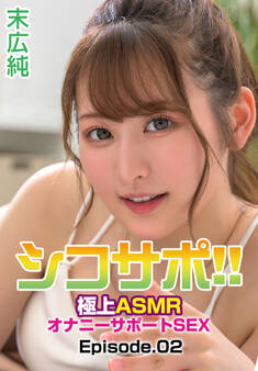 シコサポ!!極上ASMRオナニーサポートSEX 末広純 Episode.02