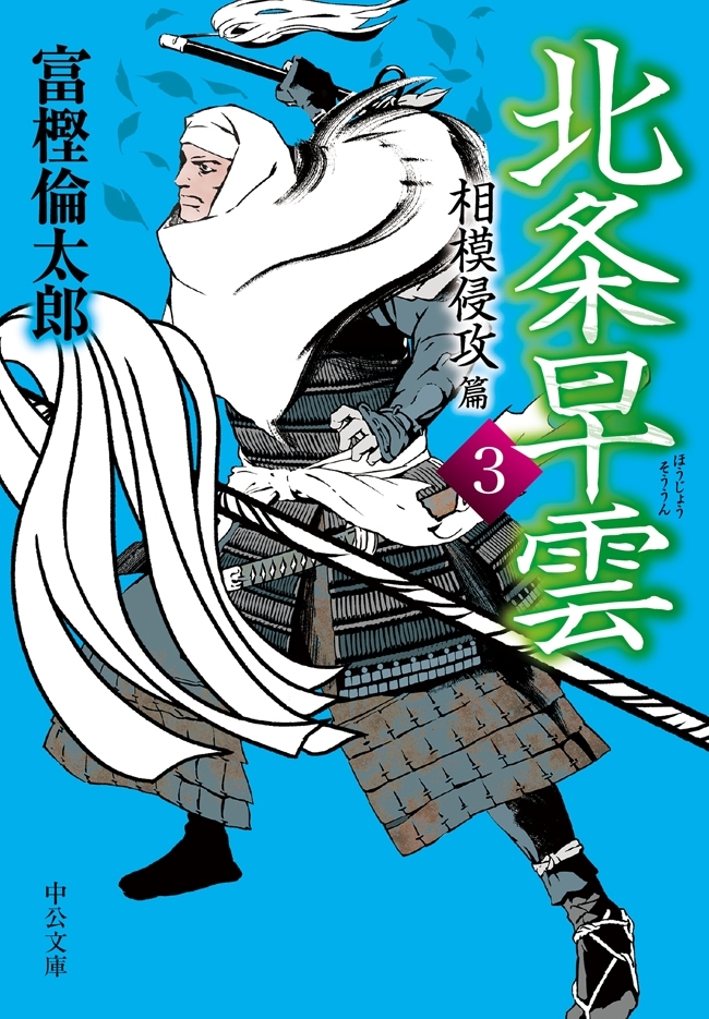 北条早雲３　相模侵攻篇