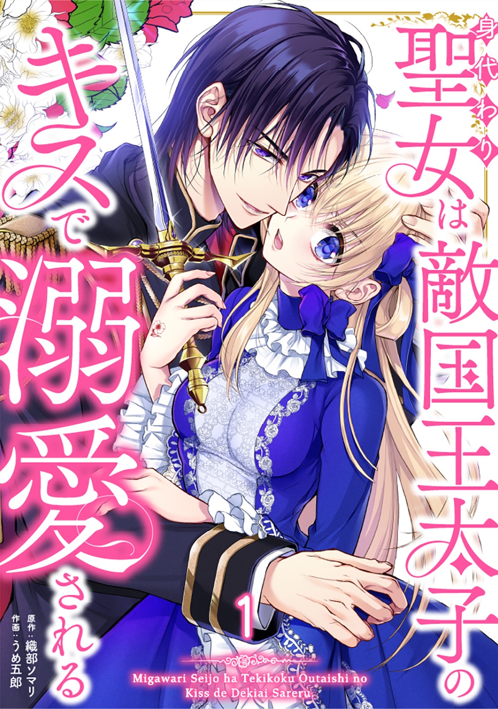 身代わり聖女は敵国王太子のキスで溺愛される #1