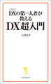 DXの第一人者が教える DX超入門