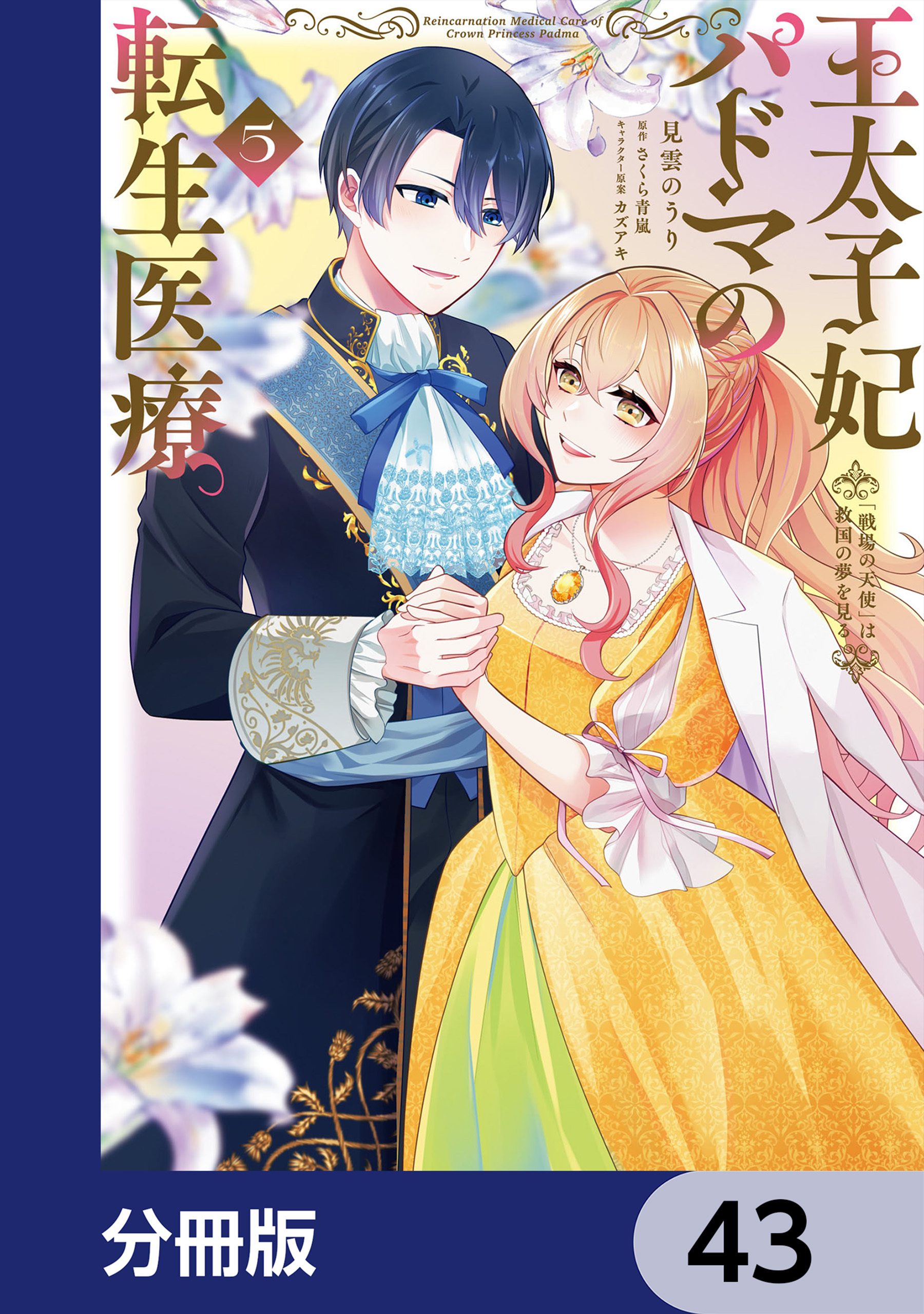 王太子妃パドマの転生医療　「戦場の天使」は救国の夢を見る【分冊版】　43