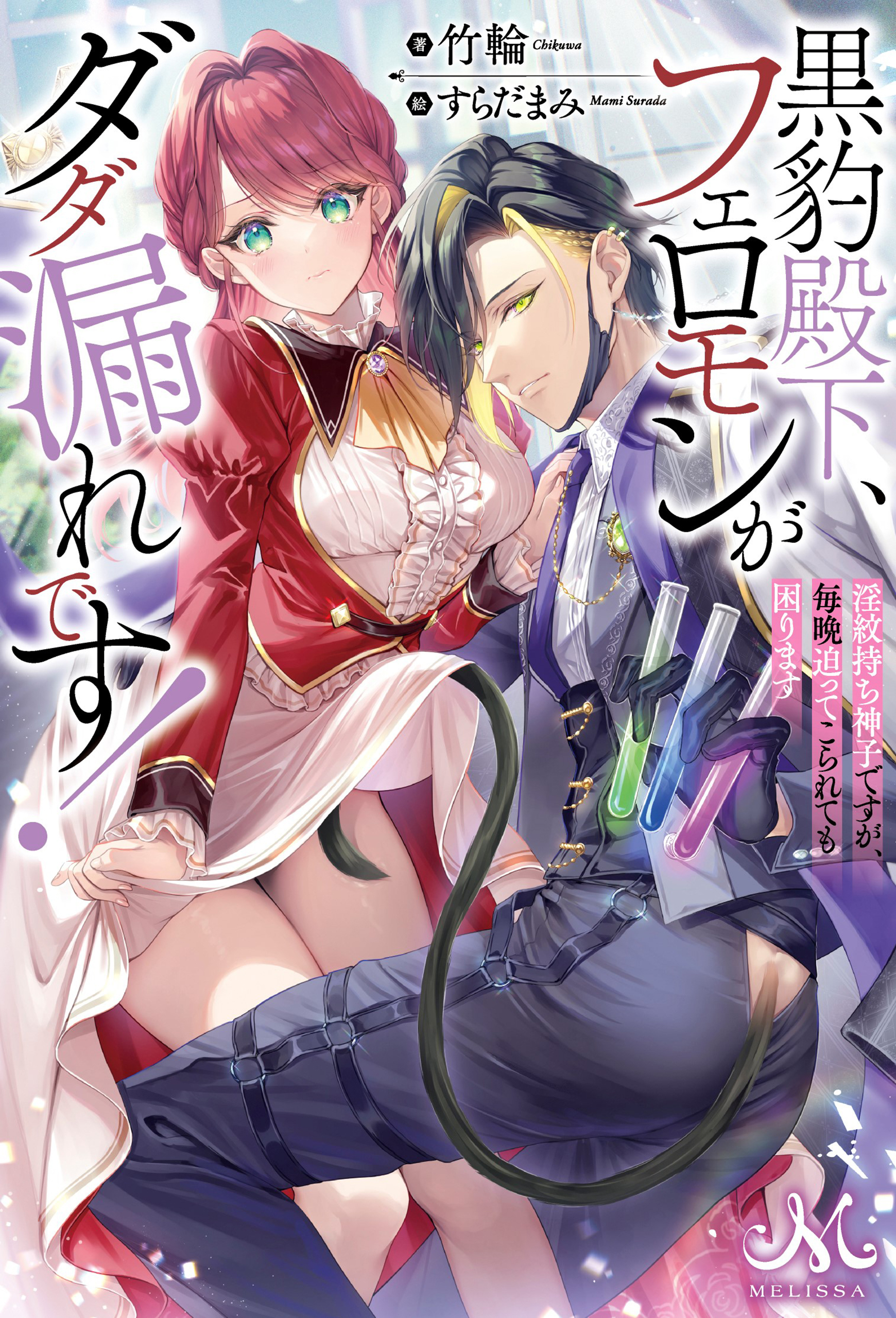 黒豹殿下、フェロモンがダダ漏れです！　淫紋持ち神子ですが、毎晩迫ってこられても困ります