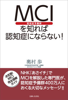 MCI(認知症予備群)を知れば認知症にならない!