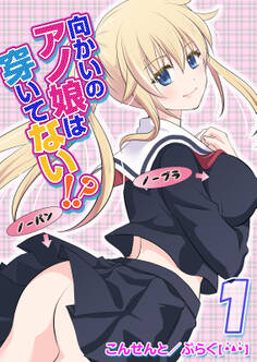 向かいのアノ娘は穿いてない!?