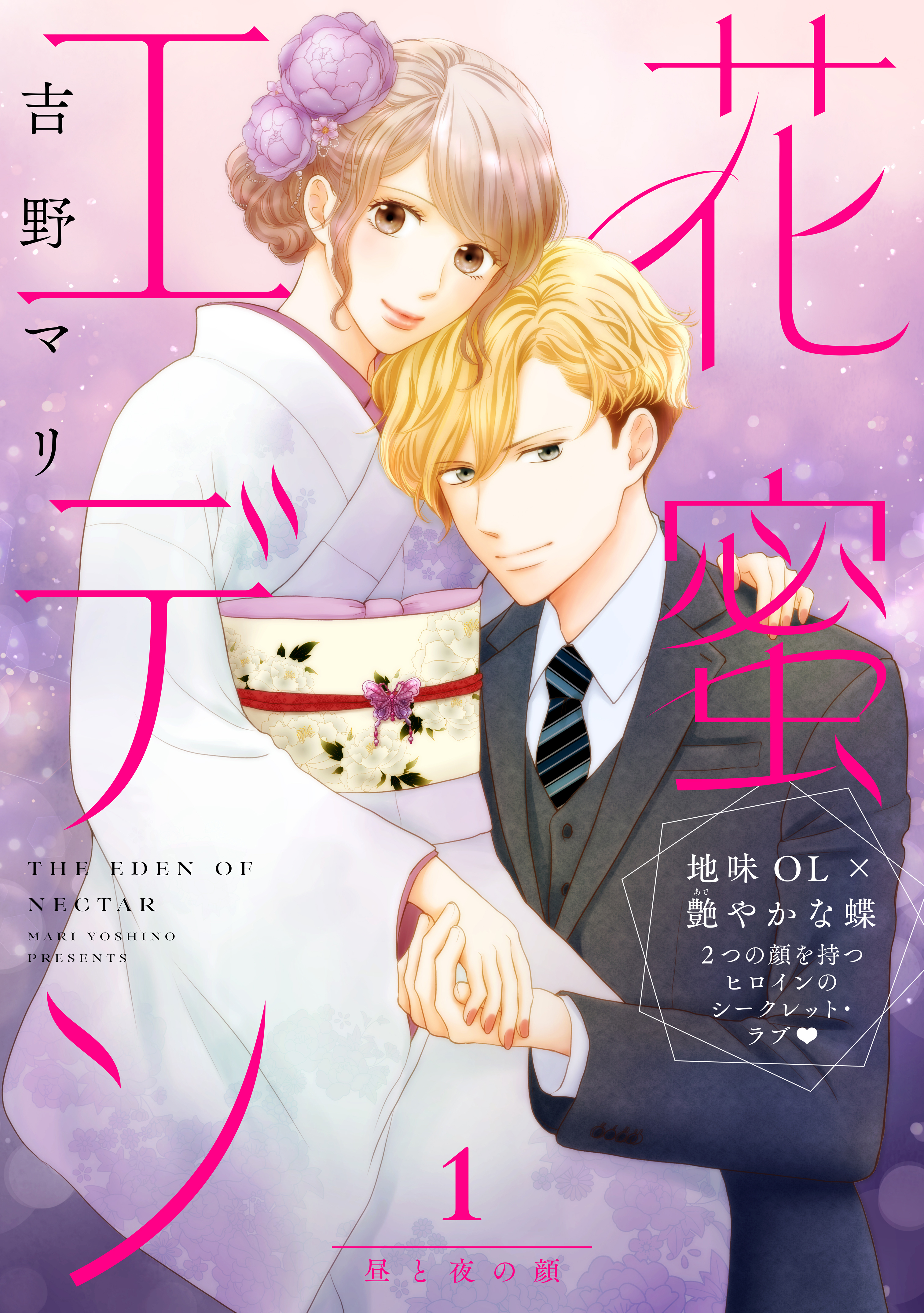 【期間限定　無料お試し版　閲覧期限2026年8月20日】花蜜エデン［ｃｏｍｉｃ　ｔｉｎｔ］　分冊版（１）