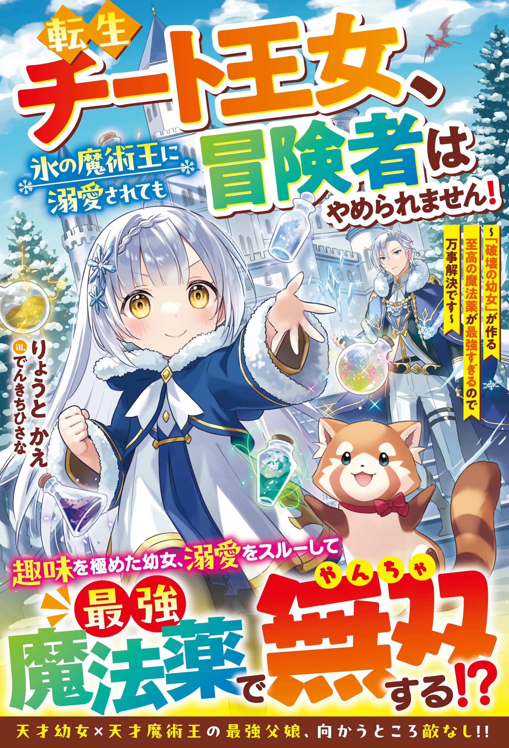 転生チート王女、氷の魔術王に溺愛されても冒険者はやめられません！～「破壊の幼女」が作る至高の魔法薬が最強すぎるので万事解決です～【SS付き】