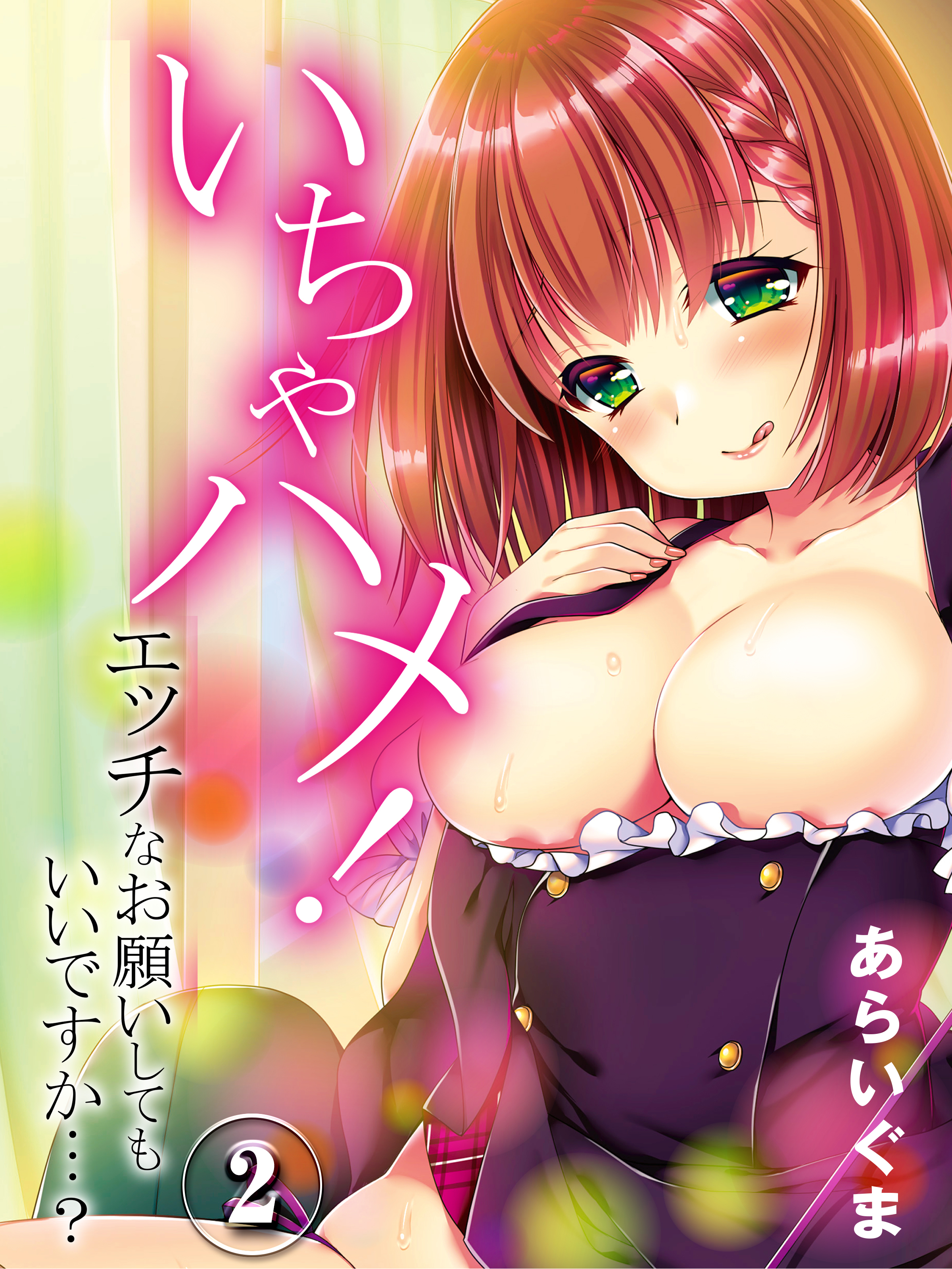 いちゃハメ！-エッチなお願いしてもいいですか…？-(2)