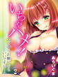 いちゃハメ!-エッチなお願いしてもいいですか…?-(2)