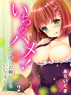 いちゃハメ!-エッチなお願いしてもいいですか…?-(2)