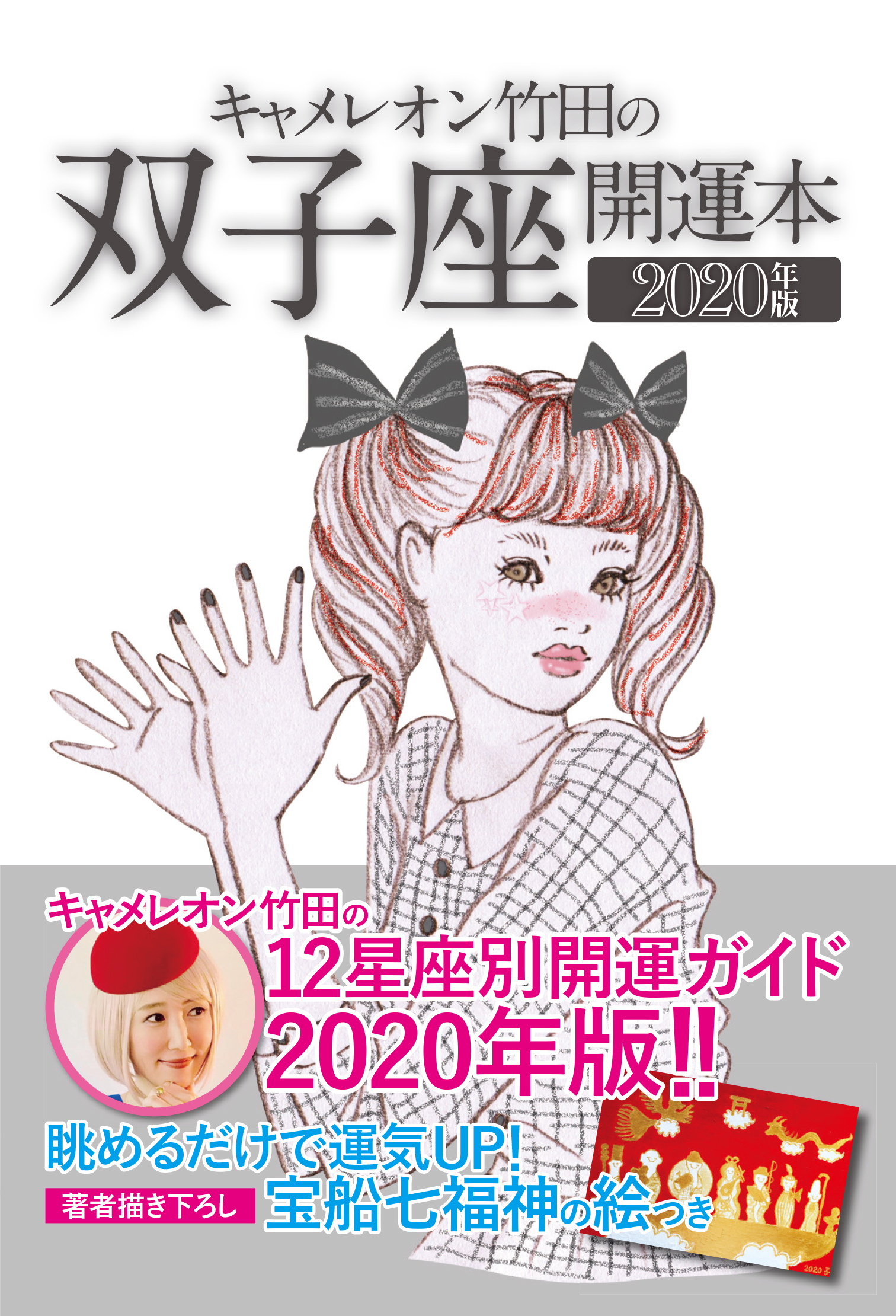 キャメレオン竹田の開運本　2020年版　3　双子座