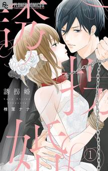 【期間限定 無料お試し版 閲覧期限2026年1月18日】誘拐婚【マイクロ】 1