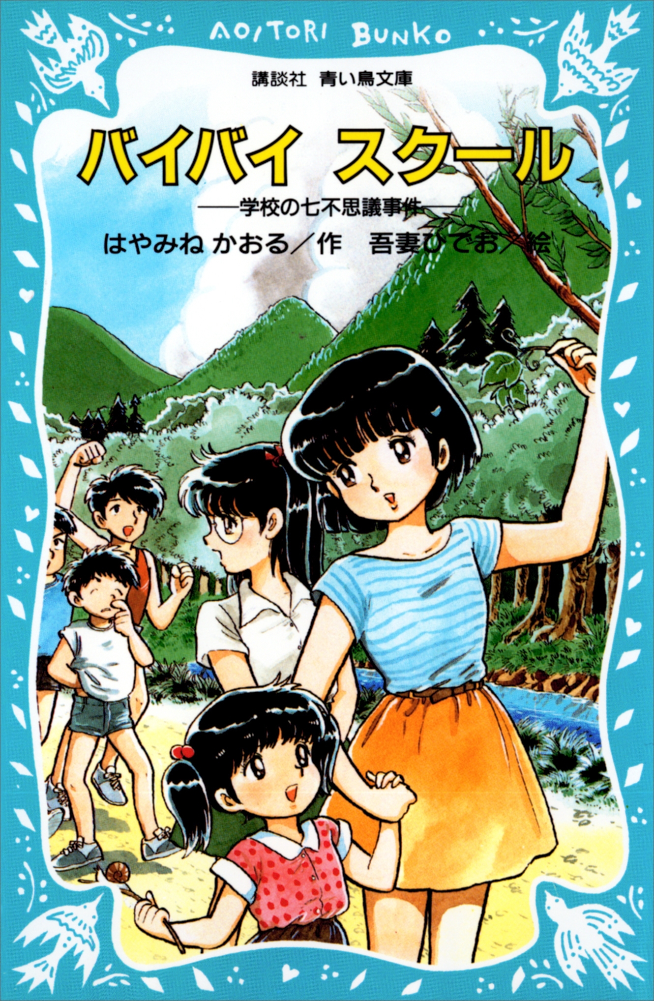 バイバイ　スクール　学校の七不思議事件