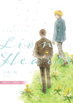 ライオンハーツ【単行本 分冊版】3