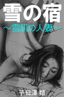 雪の宿~雪肌の人妻~