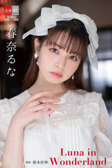 デジタル原色美女図鑑 春奈るな Luna in Wonderland