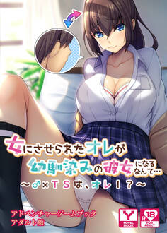 女にさせられたオレが幼馴染みの彼女になるなんて…~♂×TSは、オレ!?~ アドベンチャーゲームブック アダルト版
