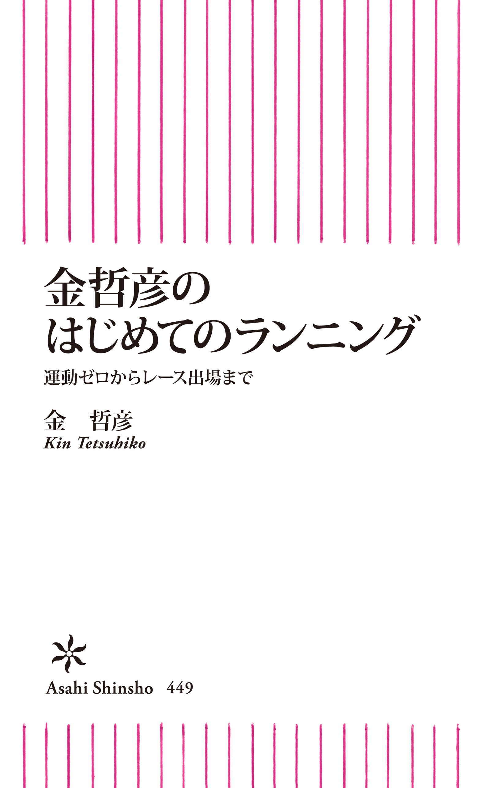 金哲彦のはじめてのランニング