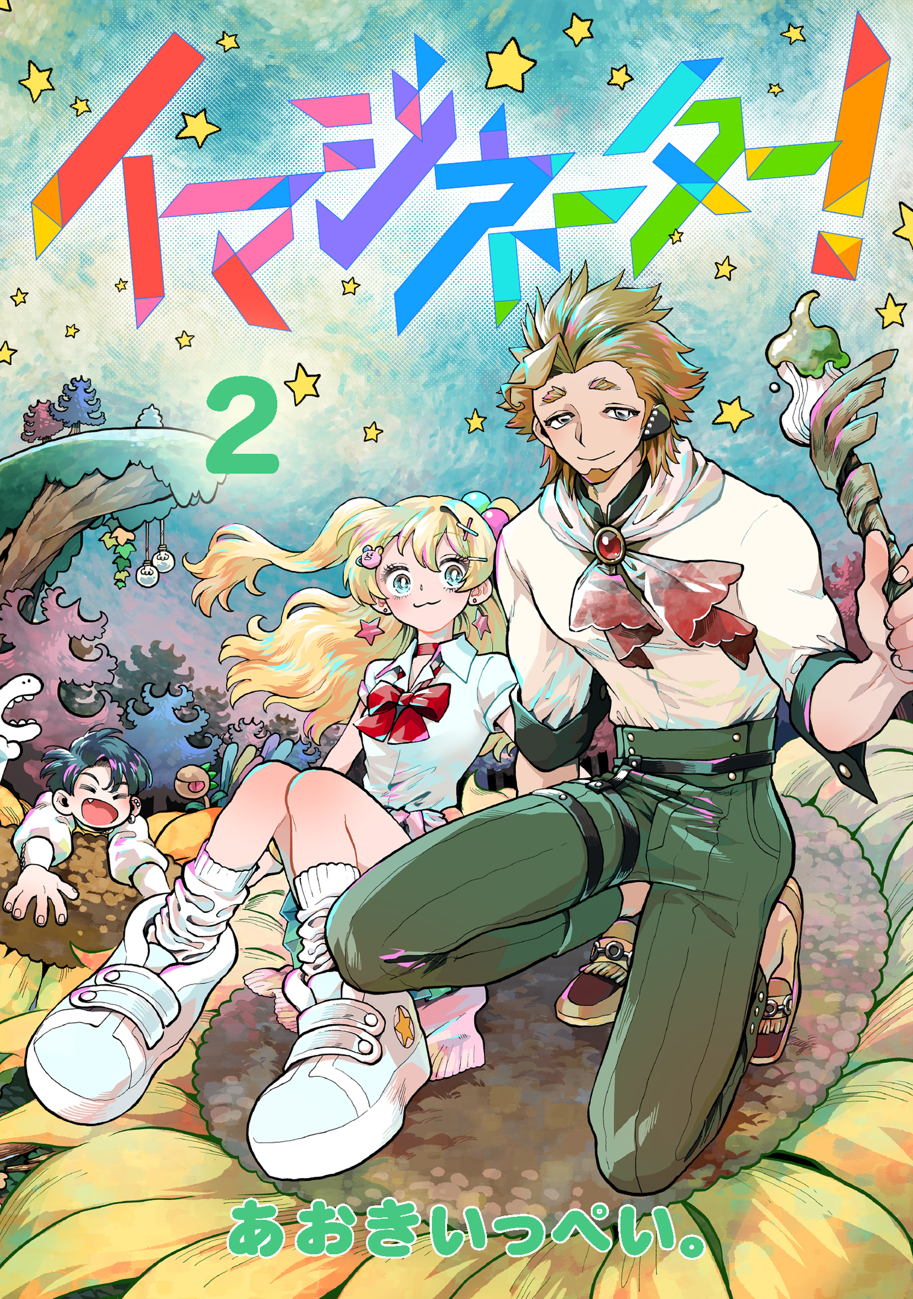 イマジネーター！