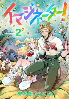 イマジネーター!
