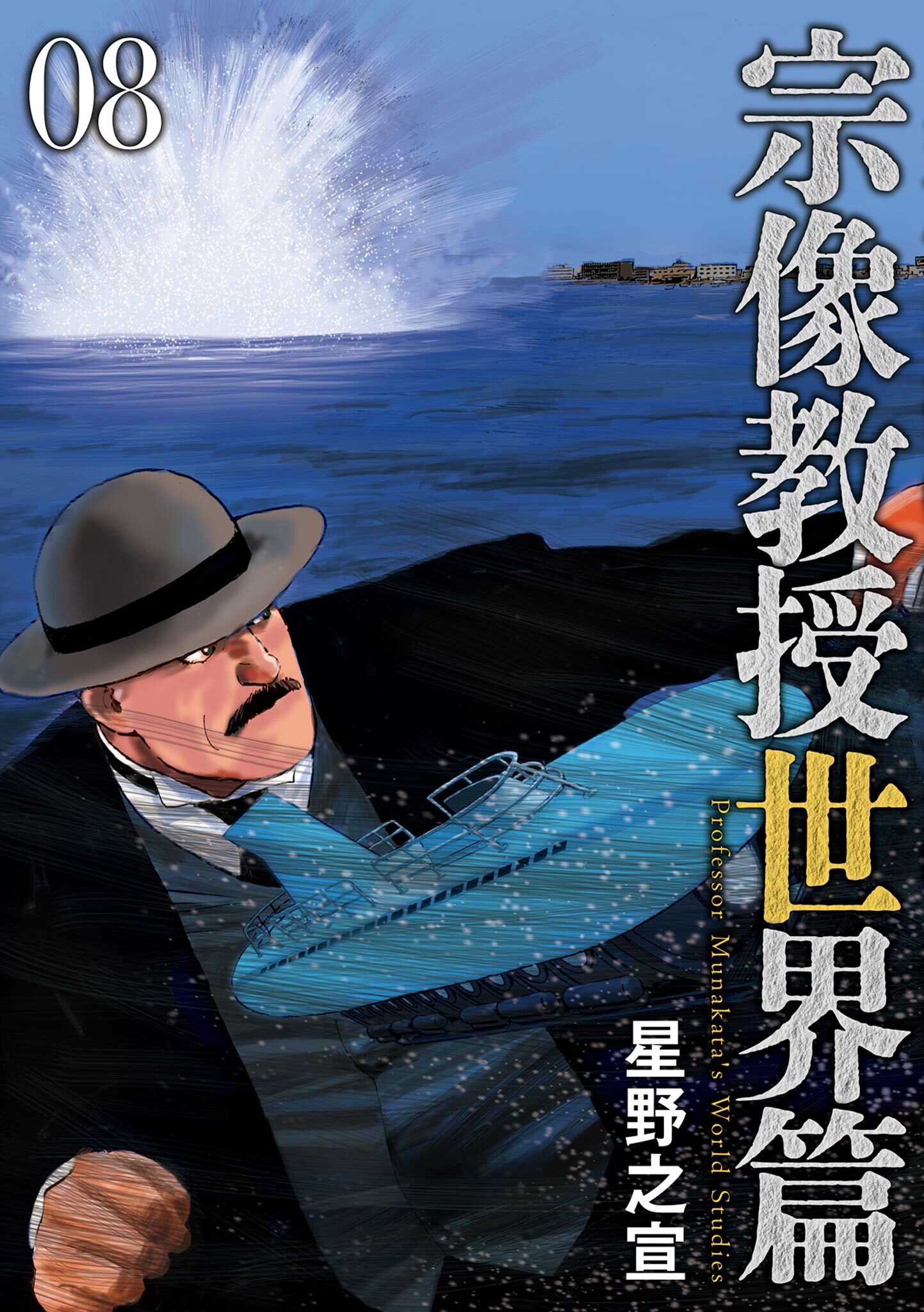 宗像教授世界篇 8