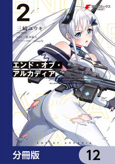 エンド・オブ・アルカディア【分冊版】 12