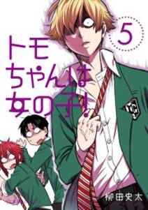 トモちゃんは女の子 5 無料 試し読みなら Amebaマンガ 旧 読書のお時間です トモちゃんは女の子 5 無料 試し読みなら Amebaマンガ 旧 読書のお時間です