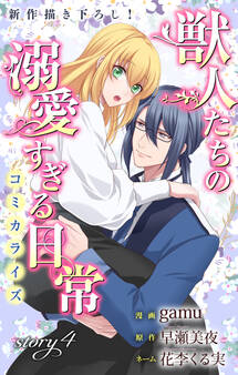 Love Jossie 獣人たちの溺愛すぎる日常 story04