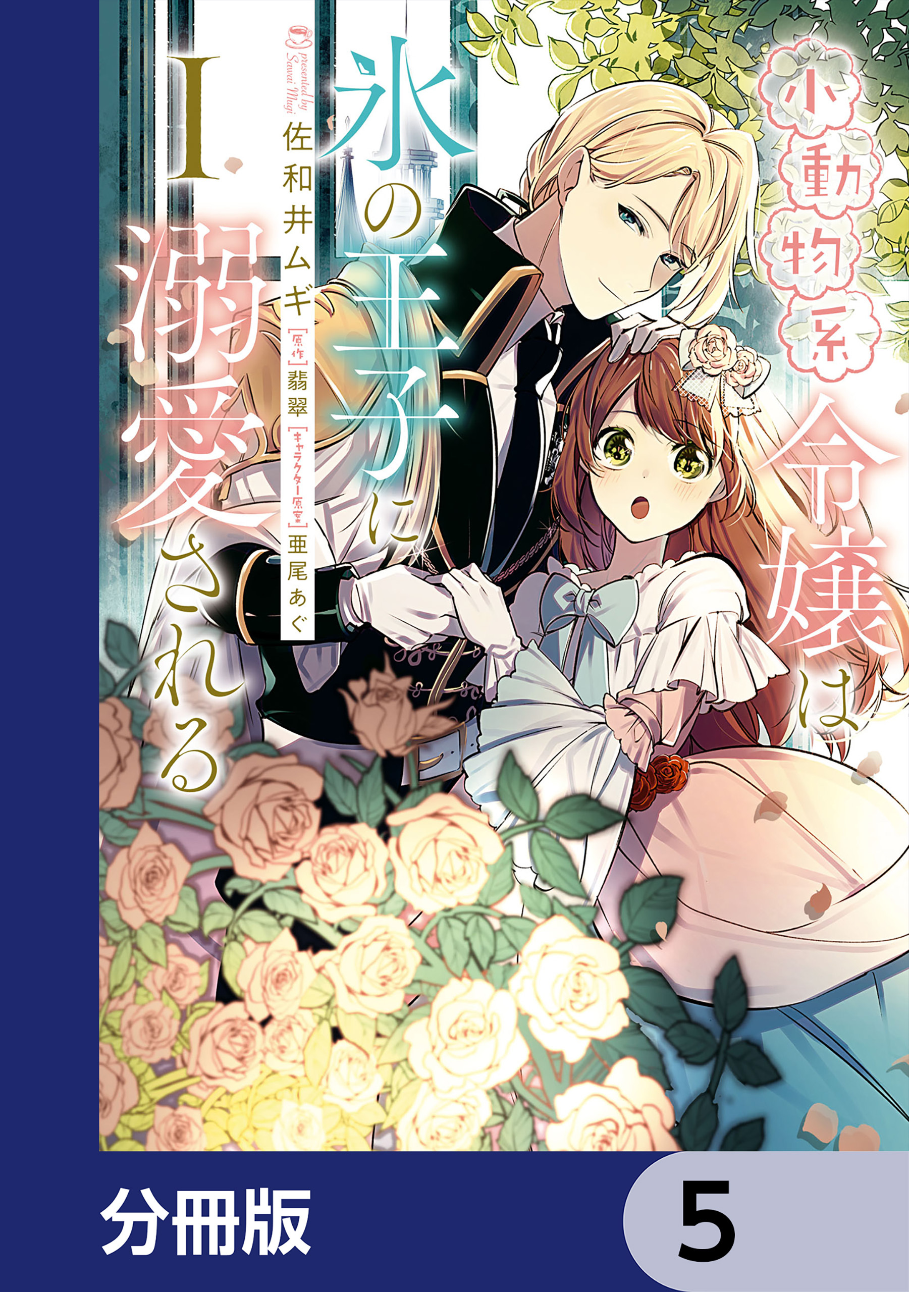 小動物系令嬢は氷の王子に溺愛される【分冊版】　5