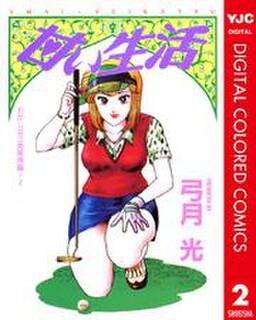 甘い生活 カラー版 おかしな三角関係編 無料 試し読みなら Amebaマンガ 旧 読書のお時間です 甘い生活 カラー版 おかしな三角関係編 無料 試し読みなら Amebaマンガ 旧 読書のお時間です