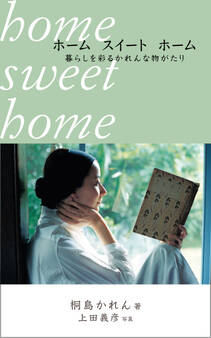 ホーム スイート ホーム 暮らしを彩るかれんな物がたり