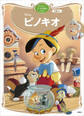 ピノキオ ディズニーゴールド絵本ベスト