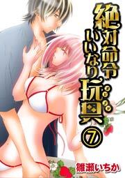 絶対命令いいなり玩具　7巻