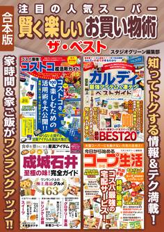 目次)「コスパ最強!コストコ超活用ガイド」Part 1 最強商品BEST10Part 2 定番商品集1Part 3 食品保存術Part 4 もっと便利に!便利ワザPart 5 定番商品集2Part 6 ラクピカ掃除洗濯術Part 7 定番商品集3Part 8 日本全国コストコMAP特別付録 ショッピングカード「カルディ 最強アイテム&凄テクベストガイド」Chapter1 最強激旨フード&極上スイーツ 最旬BEST20Chapter2 おすすめ! 超人気コーヒー&淹れ方テクニックChapter3 軽食から本格料理まで! 定番フードChapter4 もっと早く知りたかった! 超簡単アレンジレシピ&冷解凍テクニックChapter5 甘くておいしすぎる! おすすめスイーツ&お菓子Chapter6 おさえておきたい! 知って得する凄テクニックChapter7 本格調味料&大人気イチオシ飲料「成城石井至極の味!完全ガイド」Chapter1今すぐ買いたい!ベストアイテム15Chapter2プレゼントにもオススメ!スイーツ&お菓子Chapter3本格的な味を楽しめる!パン&焼き菓子Chapter4贅沢な味を堪能しよう!スプレッド&ジャムChapter5世界各国の味が楽しめる!デリカ&おつまみChapter6少しずつ楽しみたいおつまみなどにオススメ!食品の保存方法Chapter7今だからこそ知りたい!グロサリー食品Chapter8料理を引き立たせる!調味料&ドレッシングChapter9高クオリティーな味が楽しめる!ドリンク&リッカー「今日から始めるコープ生活」Part1 コープを始める前にPart2 有名ブランド食品と食べ比べ対決Part3 おすすめのレトルト&冷凍食品Part4 人気のパン&お弁当Part5 絶対“買い”の定番商品Part6 コープ商品deアレンジレシピ※本書は「コスパ最強!コストコ超活用ガイド」(2019年10月)と「カルディ 最強アイテム&凄テクベストガイド」(2020年7月)と「成城石井至極の味!完全ガイド」(2020年10月)と「今日から始めるコープ生活」(2020年10月)を合本化した作品です。
![注目の人気スーパー賢く楽しいお買い物術ザ・ベスト