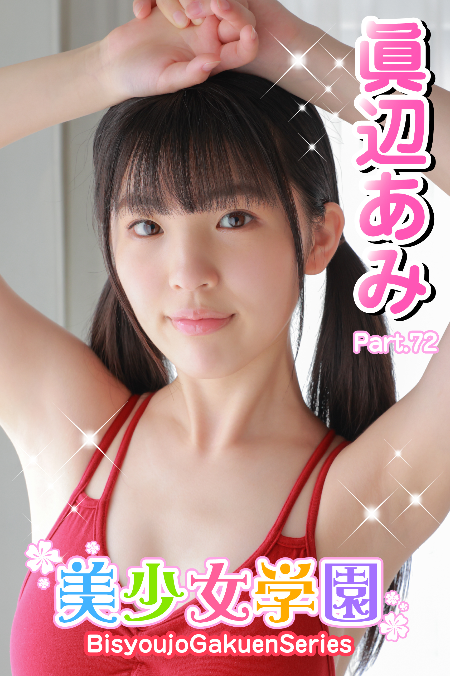 美少女学園　眞辺あみ　Part.72