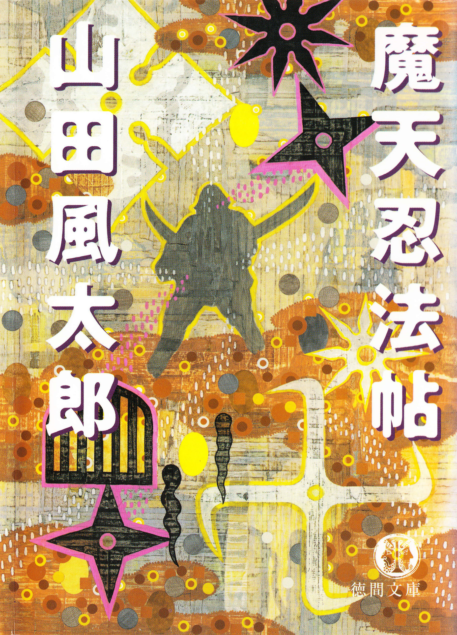 魔天忍法帖＜新版＞