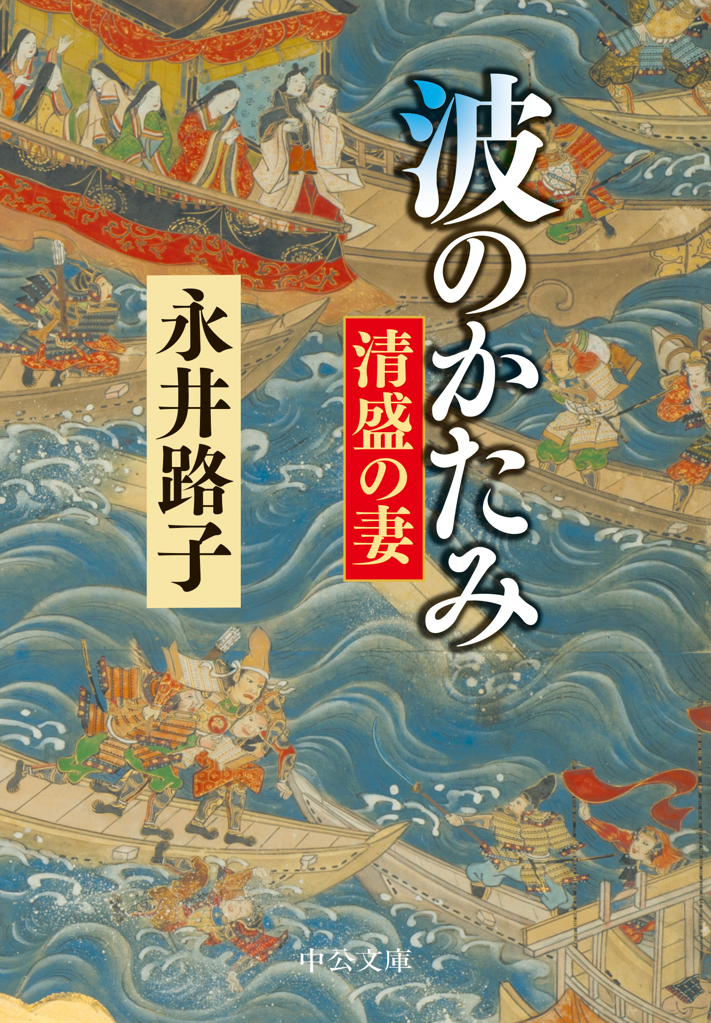 波のかたみ　清盛の妻
