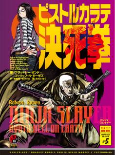 ニンジャスレイヤー第2部-5 ピストルカラテ決死拳
