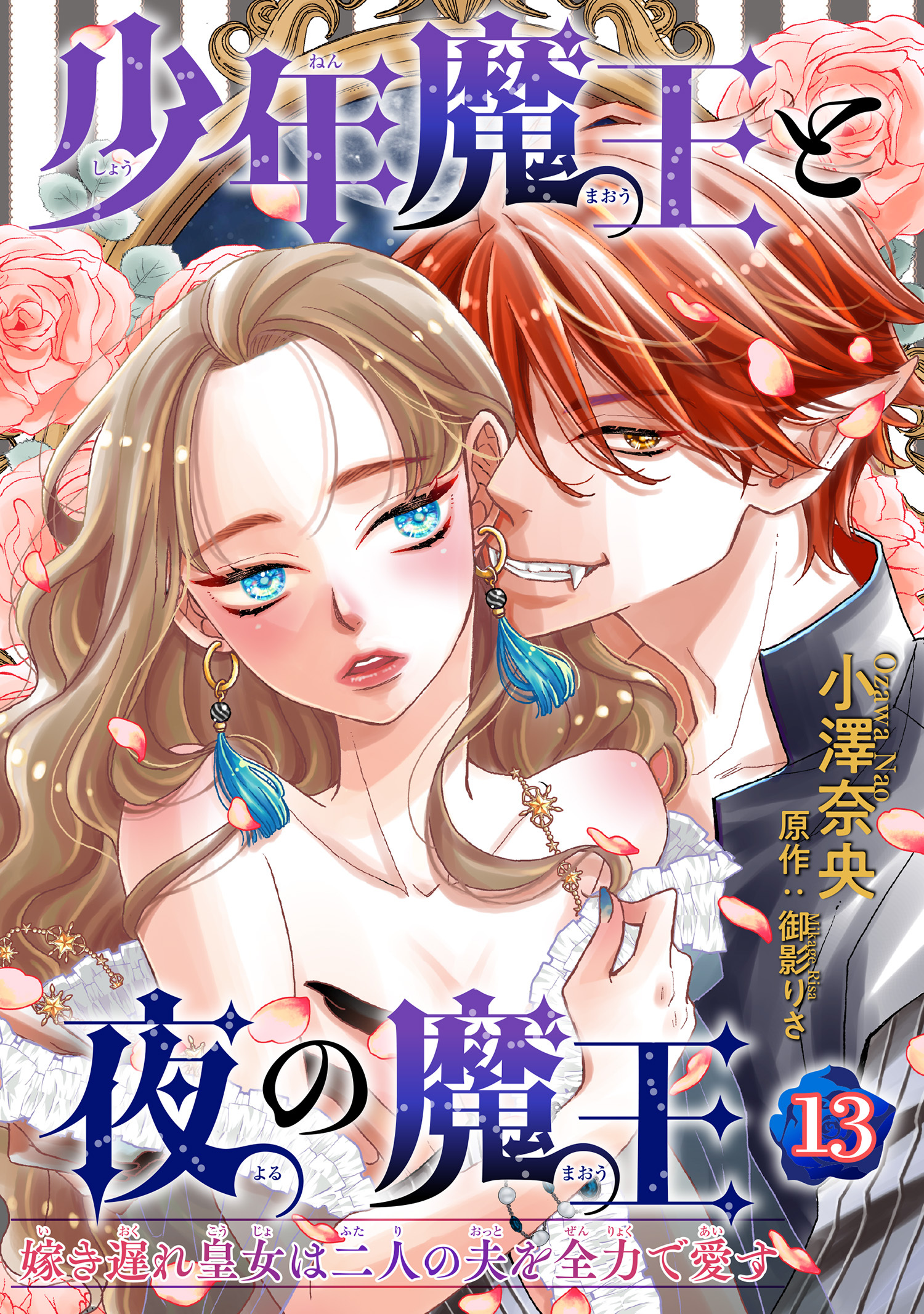 少年魔王と夜の魔王 嫁き遅れ皇女は二人の夫を全力で愛す 【短編】13