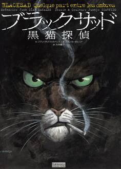 ブラックサッド (1) 黒猫探偵