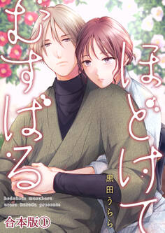 ほどけて むすばる【合本版】 1